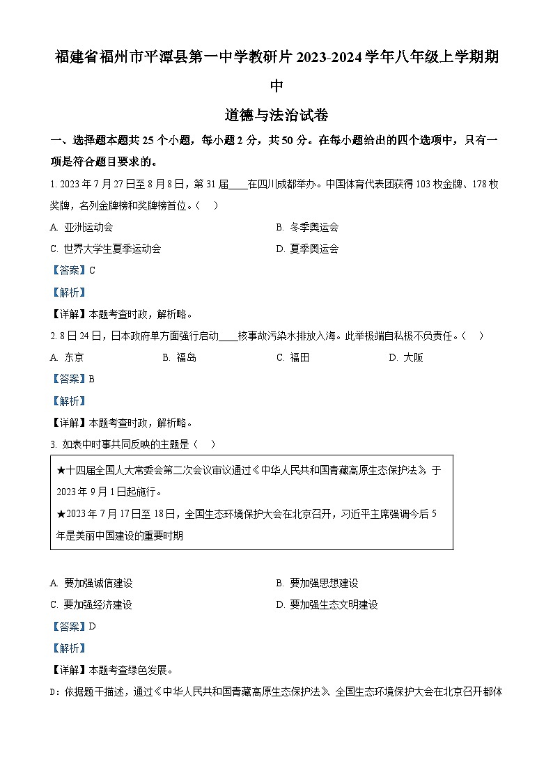 福建省福州市平潭县第一中学教研片2023-2024学年八年级上学期期中道德与法治试卷（解析版）01