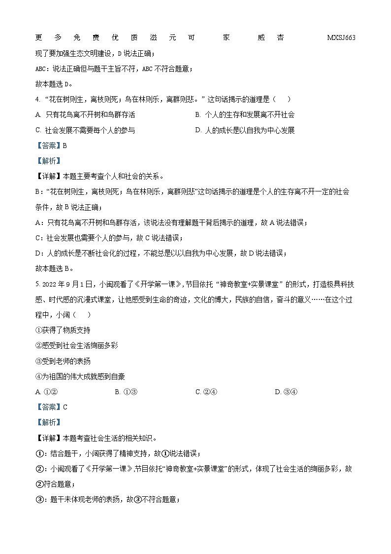 福建省福州市平潭县第一中学教研片2023-2024学年八年级上学期期中道德与法治试卷（解析版）02