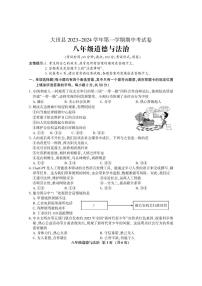 福建省三明市大田县2023-2024学年八年级上学期期中考试道德与法治试题