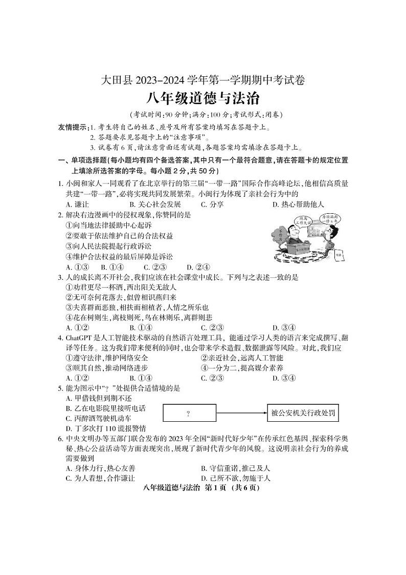 福建省三明市大田县2023-2024学年八年级上学期期中考试道德与法治试题01