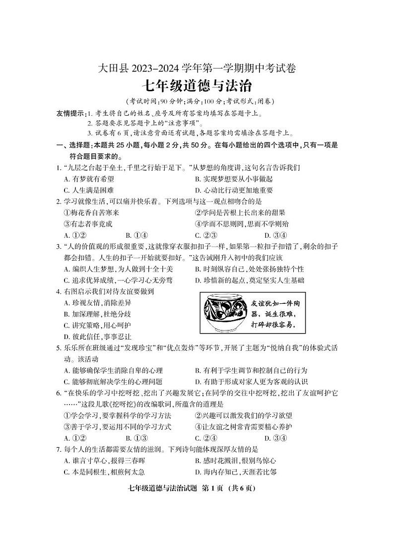 福建省三明市大田县2023-2024学年七年级上学期期中考试道德与法治试题01