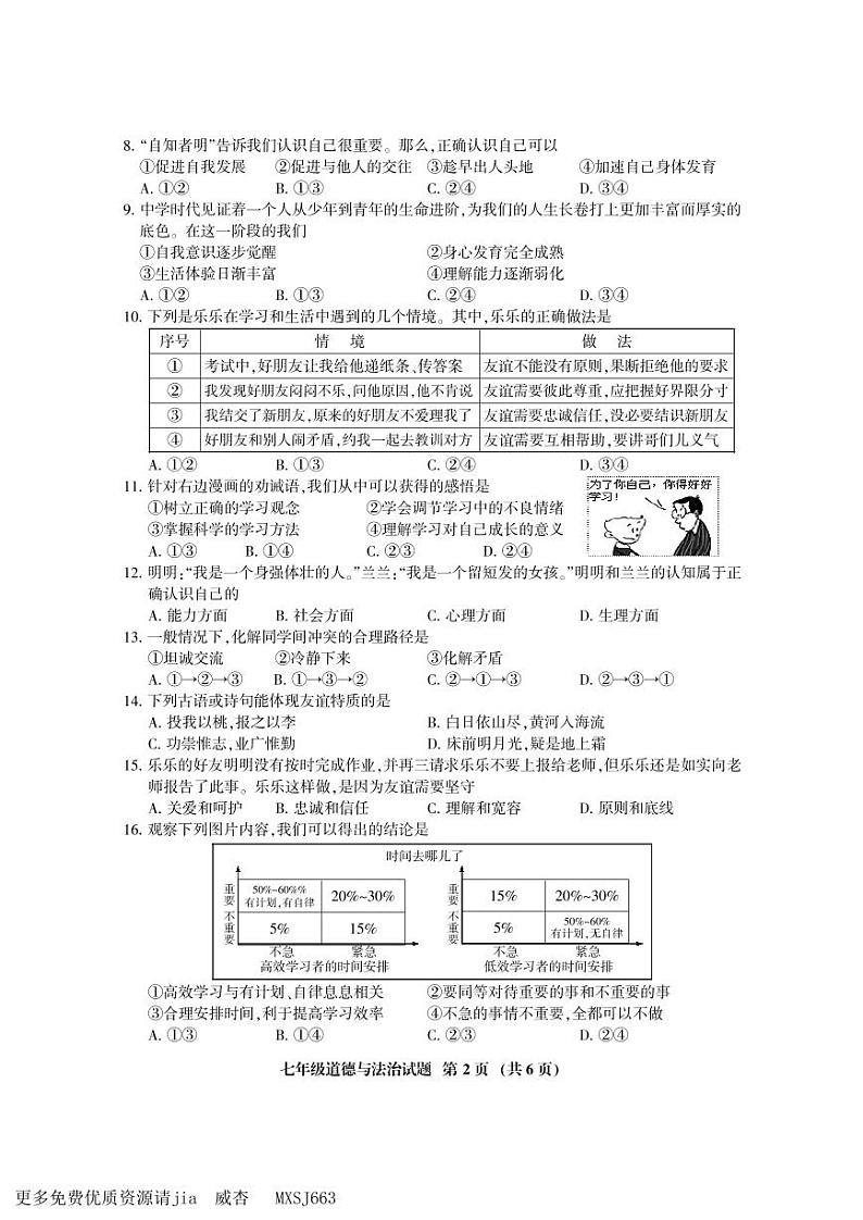福建省三明市大田县2023-2024学年七年级上学期期中考试道德与法治试题02