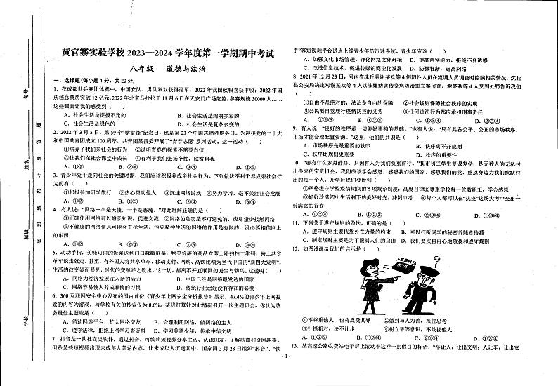 甘肃省庆阳市西峰区黄官寨实验学校 2023-2024学年八年级上学期期中道德与法治试卷01