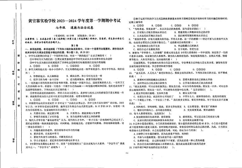 甘肃省庆阳市西峰区黄官寨实验学校 2023-2024学年七年级上学期期中道德与法治试卷01