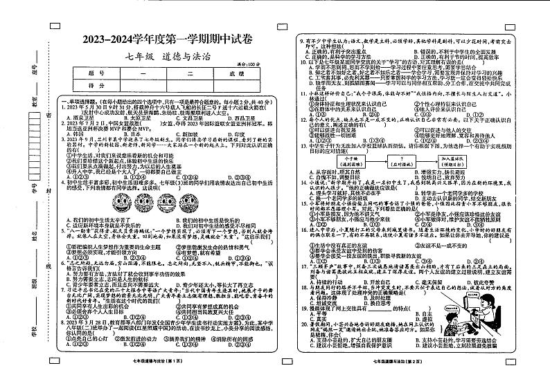 甘肃省庆阳市镇原县中原初级中学 2023-2024学年七年级上学期期中道德与法治试卷第1页