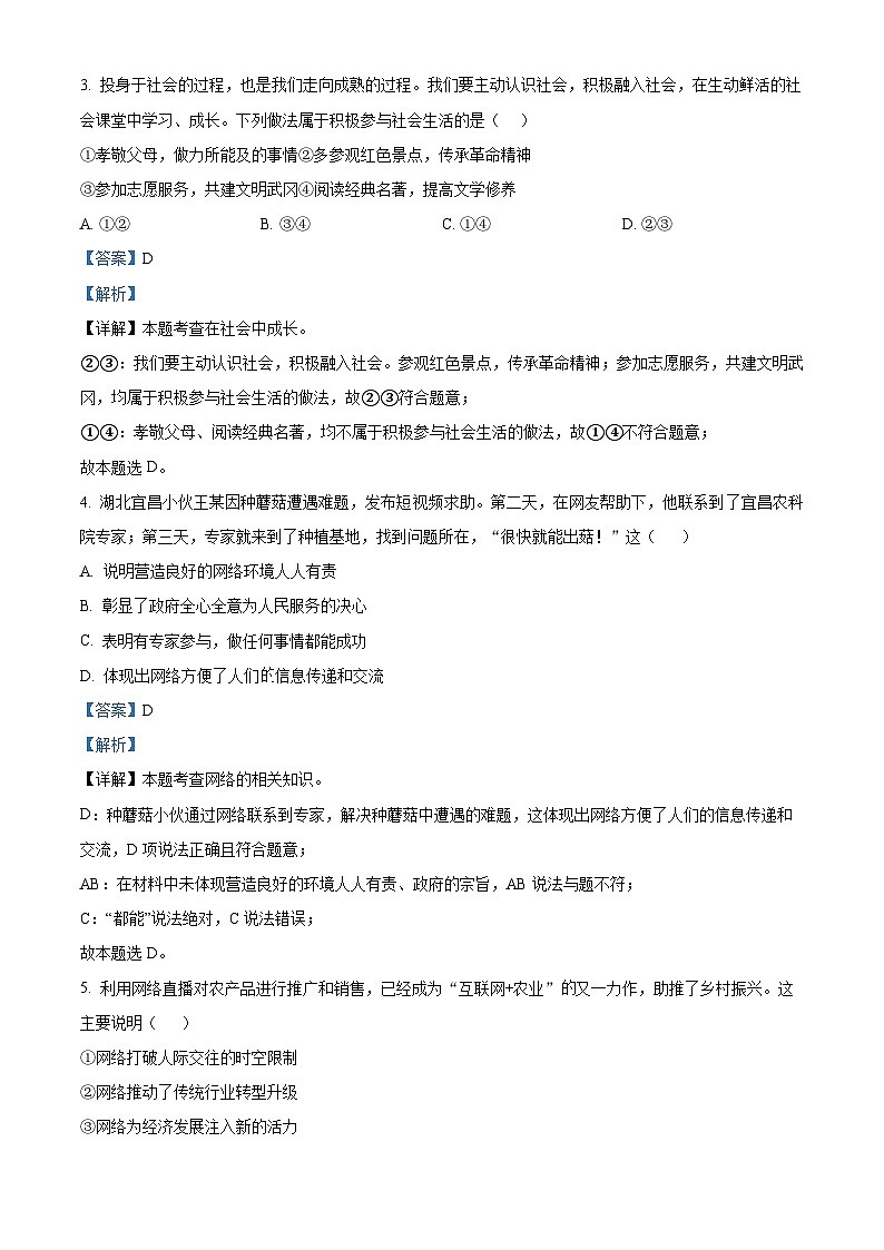 广东省雷州市第三中学2023-2024学年八年级上学期期中道德与法治试卷（解析版）第2页