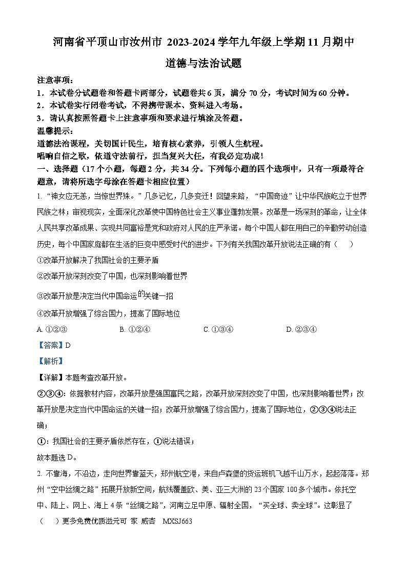 河南省平顶山市汝州市 2023-2024学年九年级上学期11月期中道德与法治试题（解析版）第1页