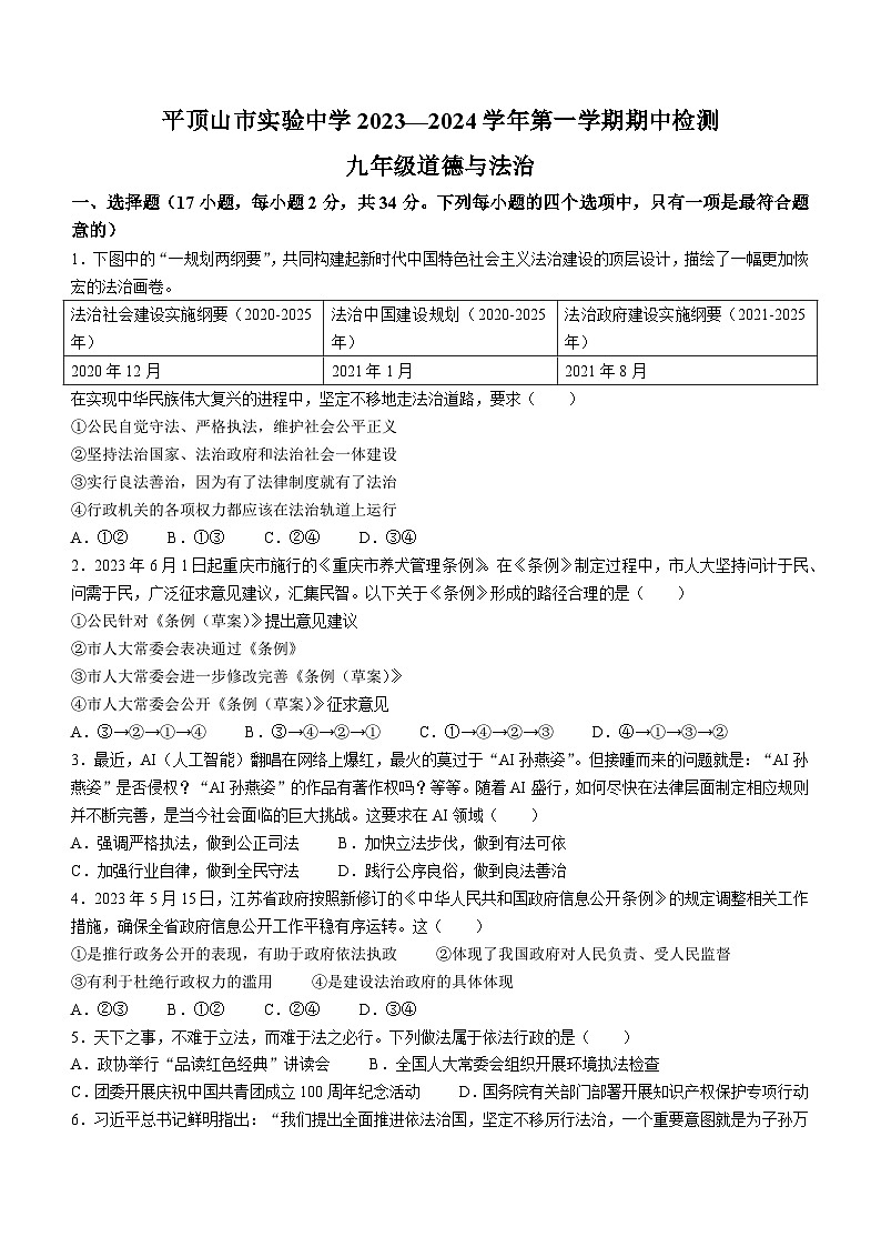 河南省平顶山市实验中学2023-2024学年九年级上学期11月期中道德与法治试卷(无答案)第1页