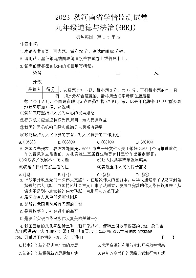 河南省驻马店市正阳县2023-2024学年九年级上学期期中学情检测道德与法治试题第1页