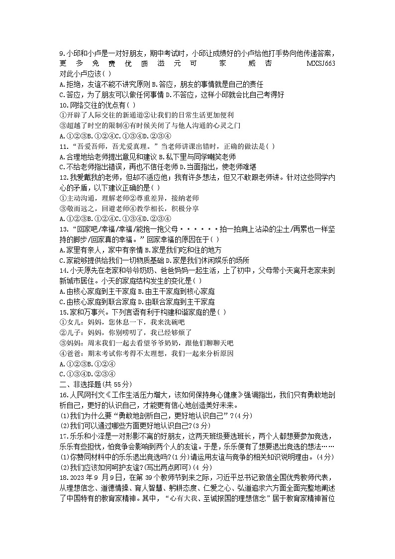 吉林省名校调研卷系列（省命题A）2023-2024学年七年级上学期第三次月考道德与法治试题第2页