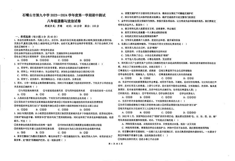 宁夏回族自治区石嘴山市第九中学 2023-2024学年八年级上学期期中道德与法治试卷第1页