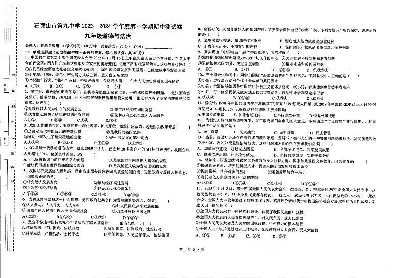 宁夏回族自治区石嘴山市第九中学 2023-2024学年九年级上学期期中道德与法治试卷第1页