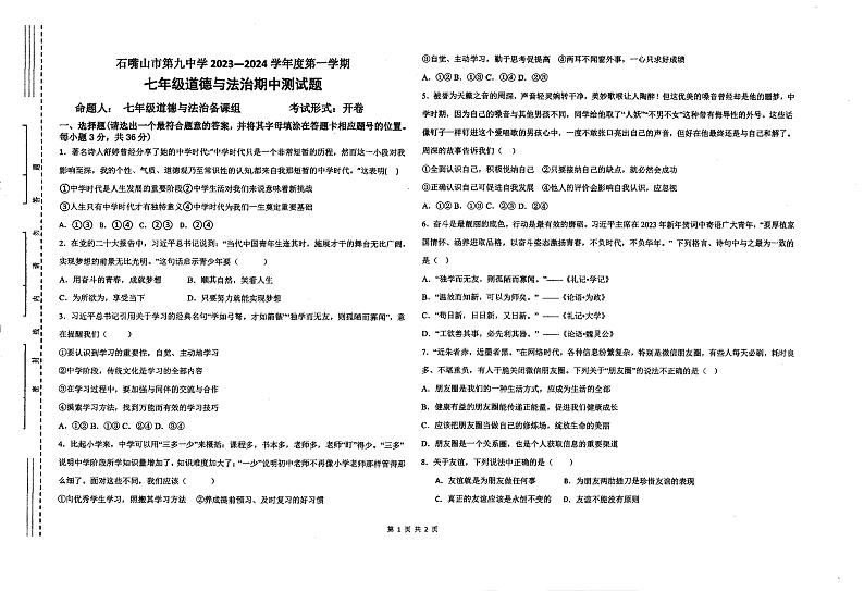 宁夏回族自治区石嘴山市第九中学 2023-2024学年七年级上学期期中道德与法治试卷01