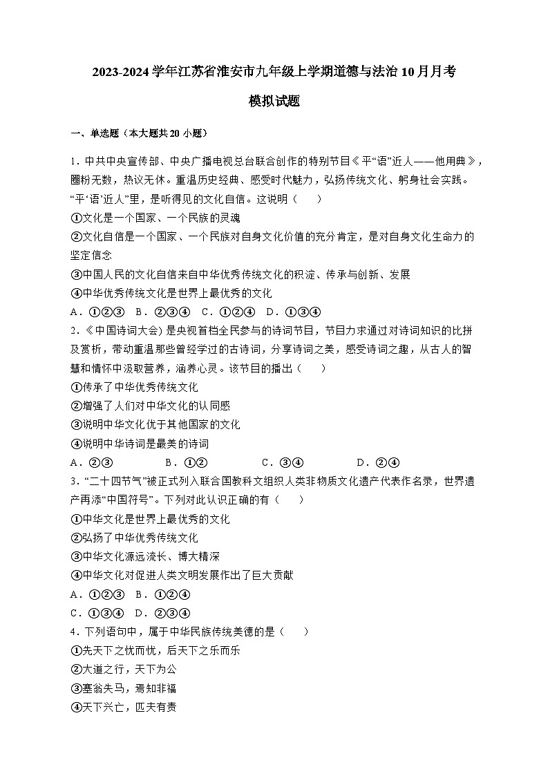 2023-2024学年江苏省淮安市九年级上学期道德与法治10月月考模拟试题（含解析）01