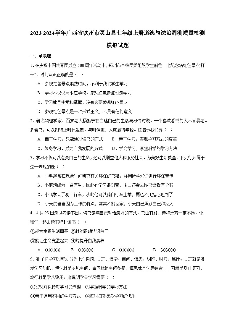 2023-2024学年广西省钦州市灵山县七年级上册道德与法治周测质量检测模拟试题（含解析）第1页