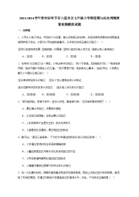 2023-2024学年贵州省毕节市八星关区七年级上学期道德与法治周测质量检测模拟试题（含解析）