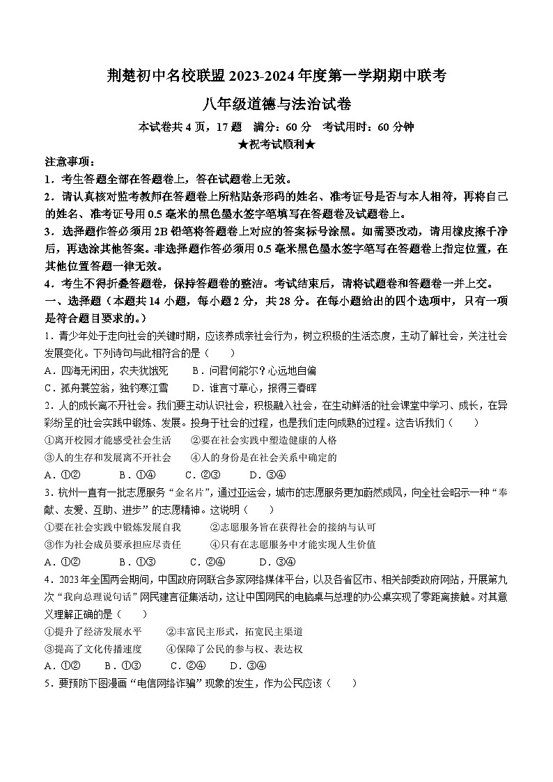 湖北省荆楚初中名校联盟2023-2024学年八年级上学期11月期中道德与法治试题第1页