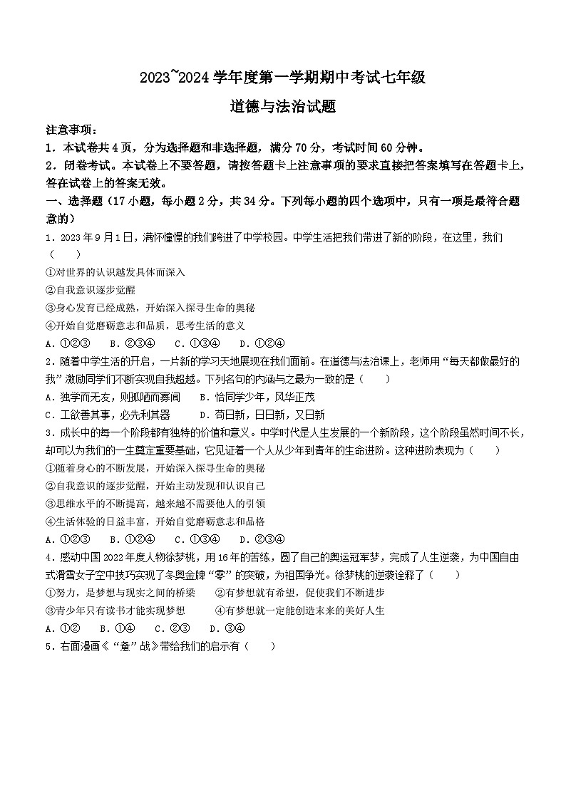 河南省临颍县 2023-2024学年七年级上学期期中道德与法治试卷01