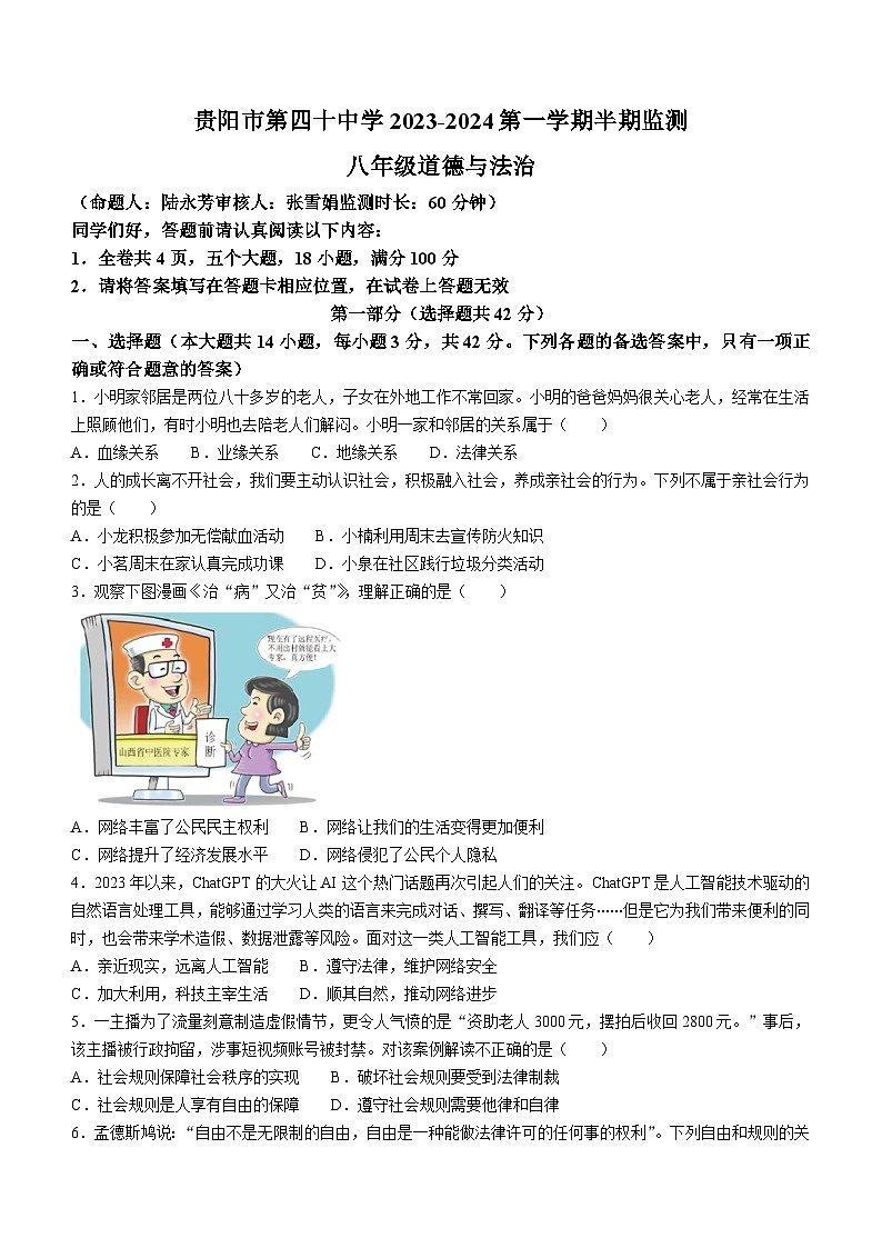 贵州省贵阳市第四十中学 2023-2024学年八年级上学期10月期中道德与法治试卷(无答案)第1页