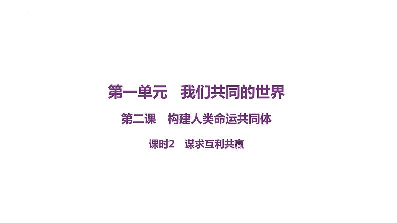 2.2+谋求互利共赢+课件-2022-2023学年部编版道德与法治九年级下册 (3)01