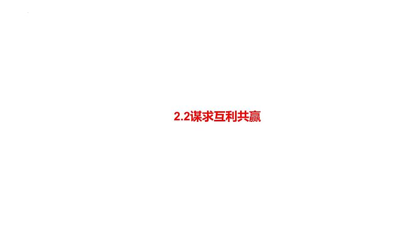 2.2+谋求互利共赢+课件-2022-2023学年部编版道德与法治九年级下册 (4)第1页