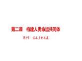 2.2+谋求互利共赢+课件-2022-2023学年部编版道德与法治九年级下册