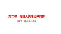 初中政治 (道德与法治)人教部编版九年级下册谋求互利共赢教学演示ppt课件