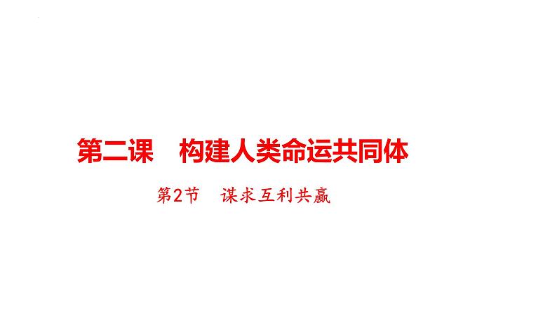 2.2+谋求互利共赢+课件-2022-2023学年部编版道德与法治九年级下册第1页