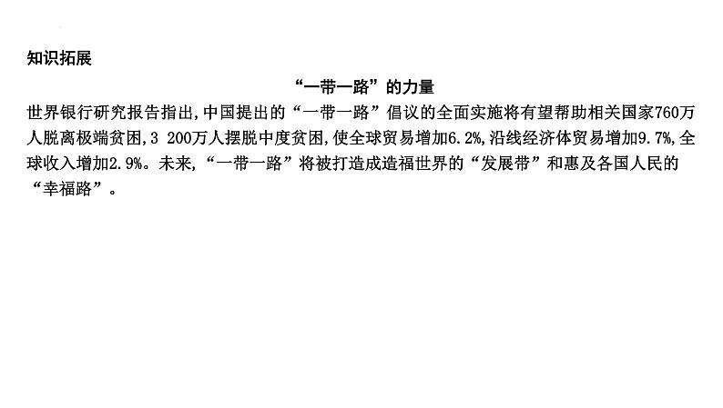 3.2+与世界深度互动+课件-2022-2023学年部编版道德与法治九年级下册 (2)第6页