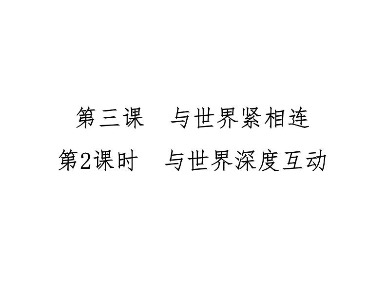 3.2+与世界深度互动+课件-2022-2023学年部编版道德与法治九年级下册02