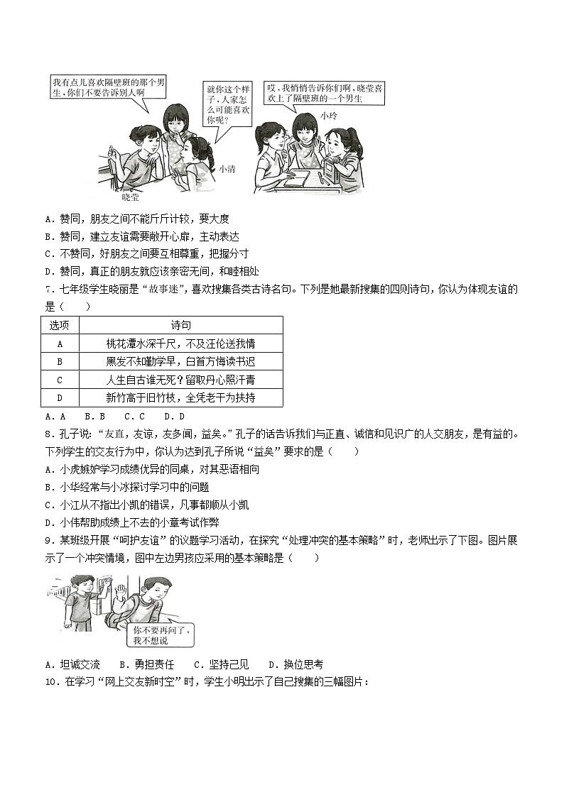 山西省朔州市多校 2023-2024学年七年级上学期期中阶段评估道德与法治试卷02