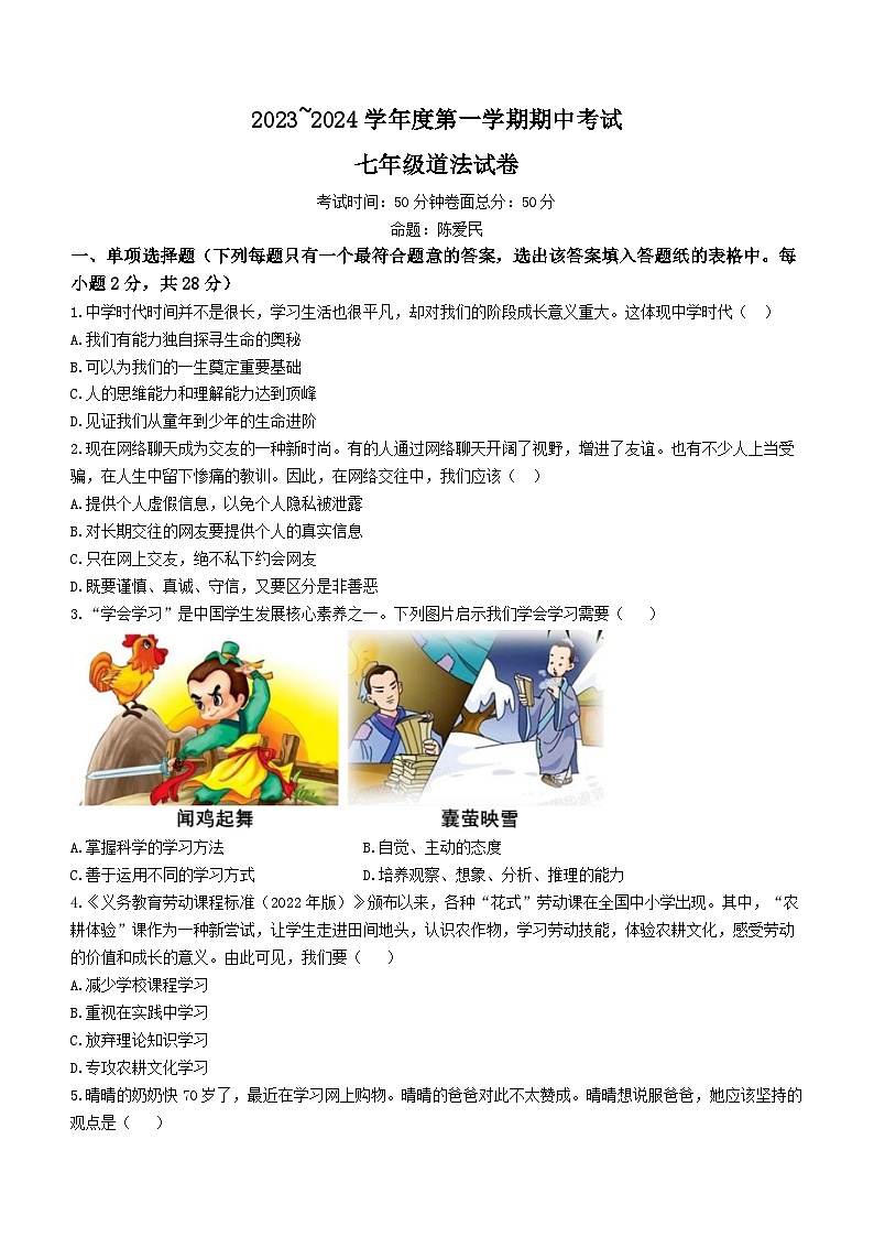 江苏省盐城市亭湖区毓龙路实验学校2023-2024学年七年级上学期期中道德与法治试卷第1页