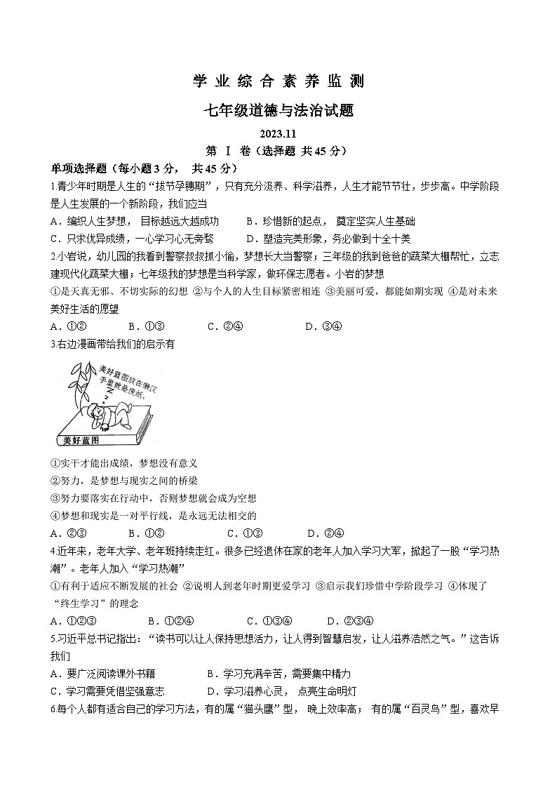 山东省枣庄市薛城区2023-2024学年七年级上学期期中考试道德与法治试题01