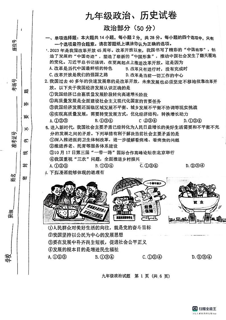 江苏省宿迁市泗洪县2023-2024学年九年级上学期期中道德与法治综合试卷01