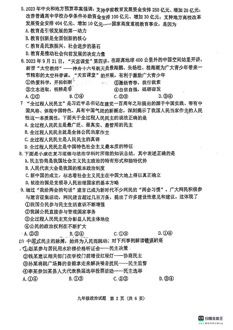 江苏省宿迁市泗洪县2023-2024学年九年级上学期期中道德与法治综合试卷02