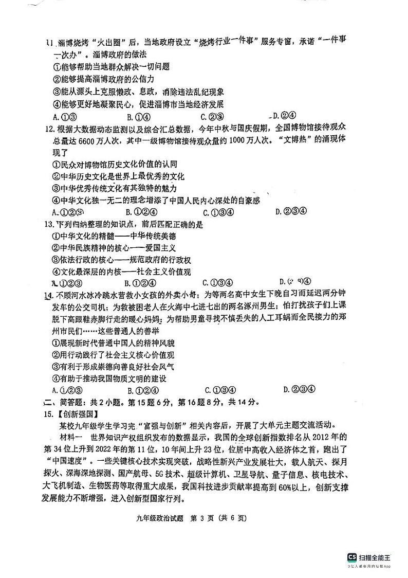 江苏省宿迁市泗洪县2023-2024学年九年级上学期期中道德与法治综合试卷03