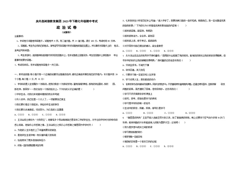 湖南省郴州市永兴县树德教育集团 2023-2024学年七年级上学期11月期中道德与法治试题01