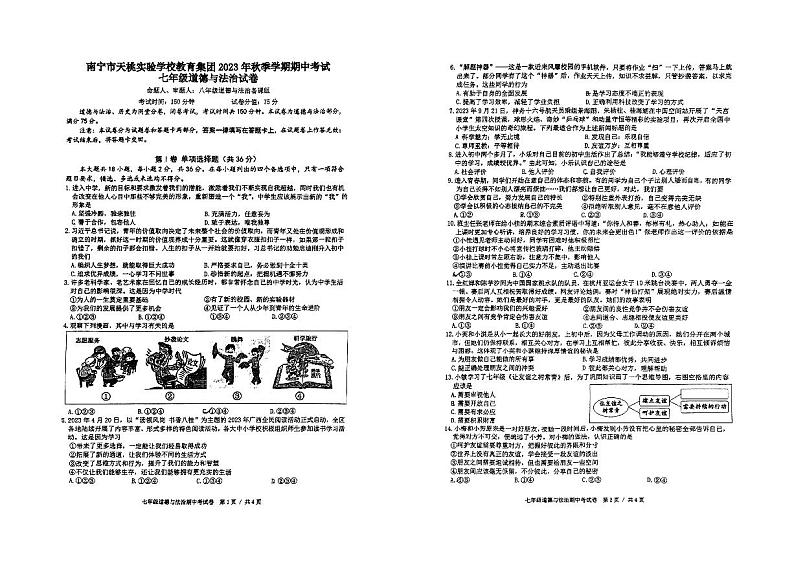 南宁天桃教育集团2023年秋季期期中考试七年级道德与法治试卷第1页