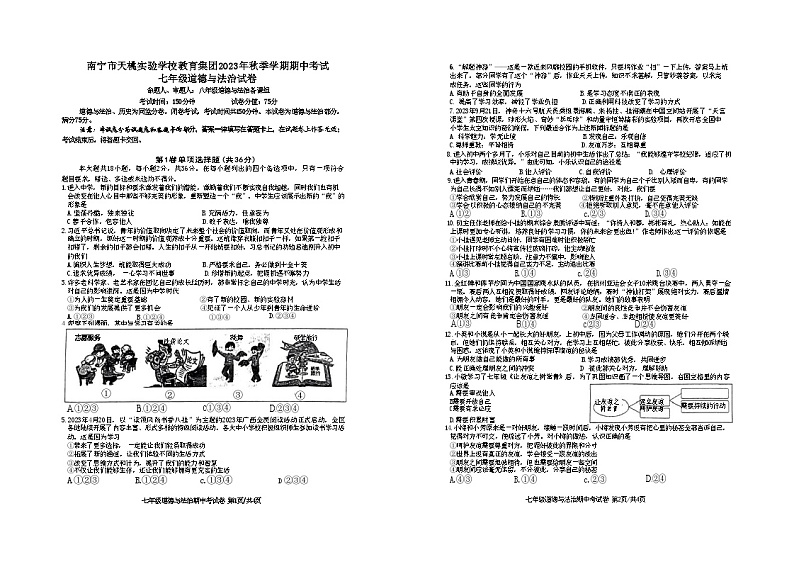 南宁天桃教育集团2023年秋季期期中考试七年级道德与法治试卷第1页