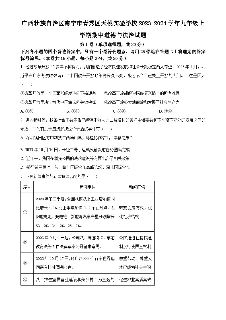 广西壮族自治区南宁市青秀区天桃实验学校2023-2024学年九年级上学期期中道德与法治试题01