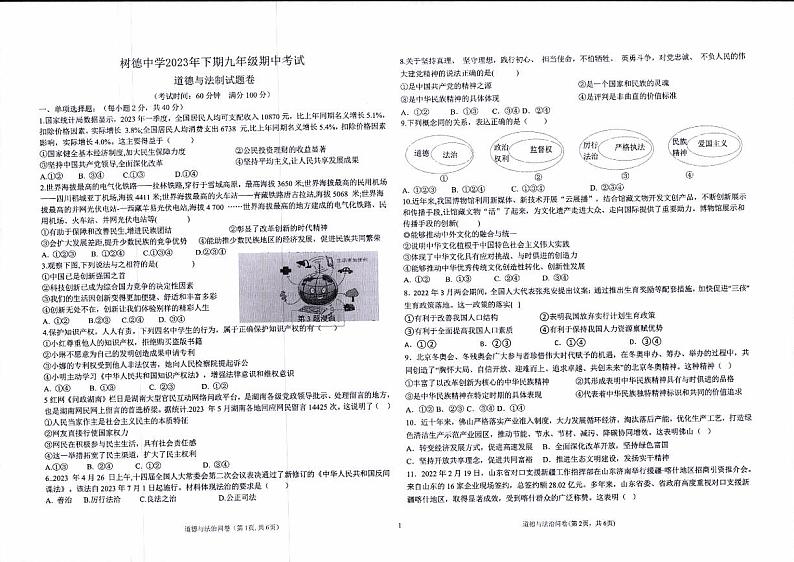湖南省郴州市永兴县树德教育集团2023-2024学年九年级上学期期中考试道德与法治试卷第1页