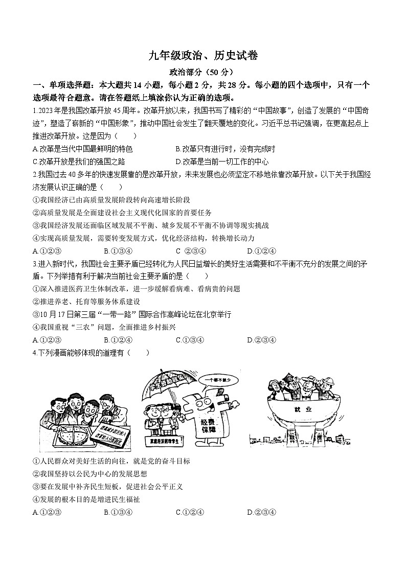 江苏省宿迁市泗洪县2023-2024学年九年级上学期期中道德与法治综合试卷(无答案)01