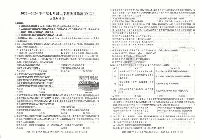 安徽省阜阳市临泉县 2023-2024学年七年级上学期期中考试道德与法治试题第1页
