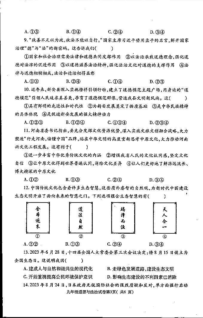 河南省洛阳市新安县2023-2024学年九年级上学期期中考试道德与法治试卷第2页