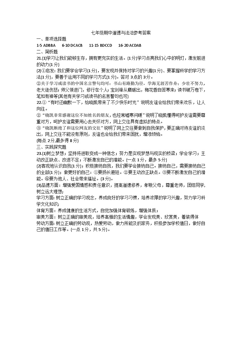 江苏省泰兴市2023-2024学年七年级上学期期中调研综合道德与法治试卷01
