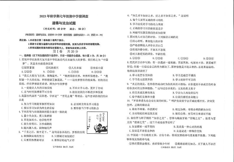 江苏省泰兴市2023-2024学年七年级上学期期中调研综合道德与法治试卷01