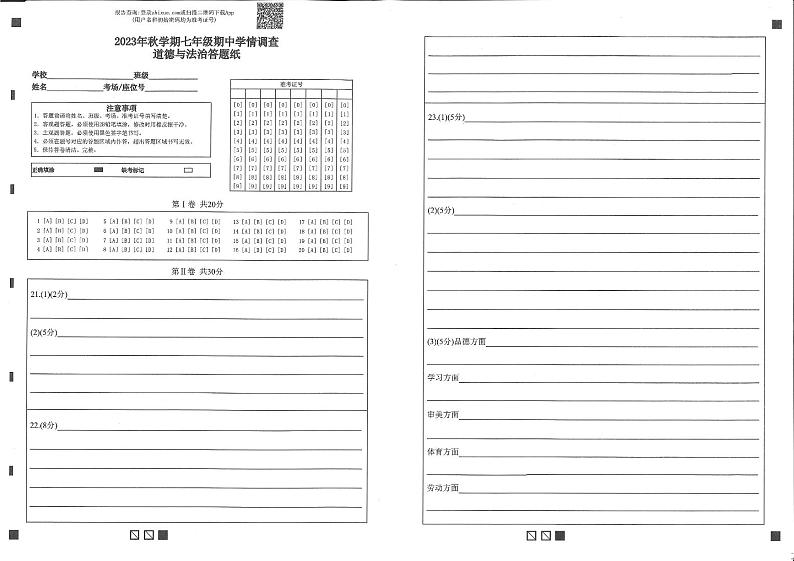 江苏省泰兴市2023-2024学年七年级上学期期中调研综合道德与法治试卷01