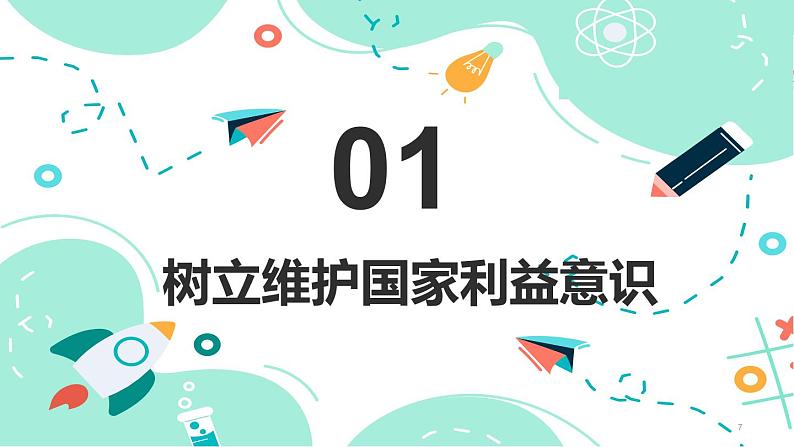 8.2 坚持国家利益至上(优质课件)第7页