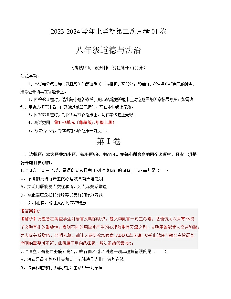 八年级道德与法治第三次月考卷01（广东专用，第1~3单元）-2023-2024学年初中上学期第三次月考（含答案解析）01