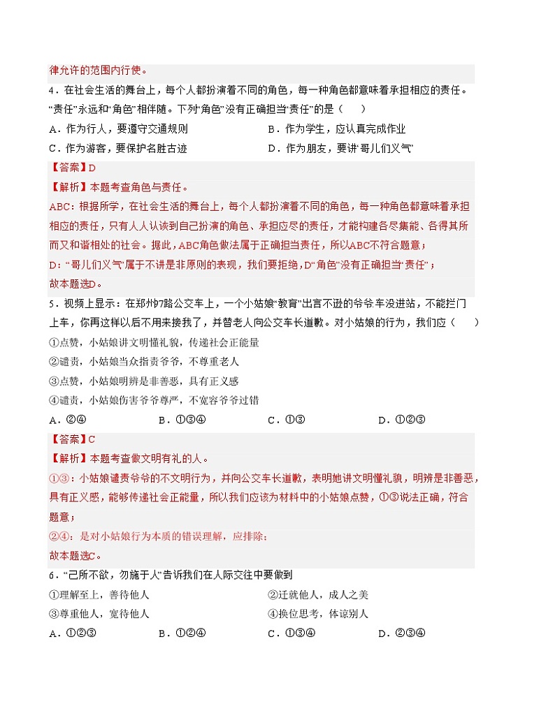 八年级道德与法治第三次月考卷01（广东专用，第1~3单元）-2023-2024学年初中上学期第三次月考（含答案解析）03